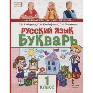 Русский язык. 1 класс. Букварь. Обучение грамоте