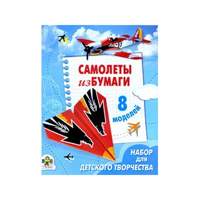 Самолеты из бумаги : 8 моделей : набор для детского творчества : книжка-самоделка