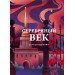 Серебряный век. Стихотворения