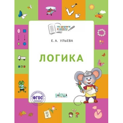 По дороге в школу. Логика: тетрадь для детей 5-7 лет. Пособие ФГОС