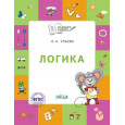 По дороге в школу. Логика: тетрадь для детей 5-7 лет. Пособие ФГОС