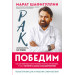 Рак победим. Как активировать внутренние ресурсы организма, чтобы увеличить шансы на выздоровление