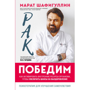 Рак победим. Как активировать внутренние ресурсы организма, чтобы увеличить шансы на выздоровление