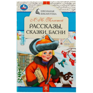 Рассказы, сказки, басни