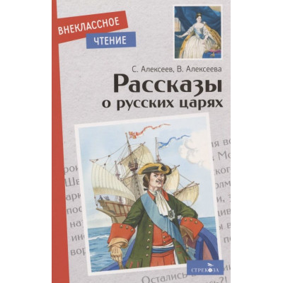 Рассказы о русских царях