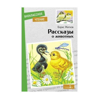 Рассказы о животных