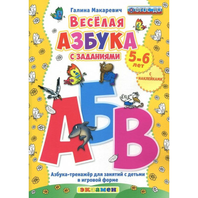 Веселая азбука с заданиями. 5-6 лет. С наклейками ФГОС ДО