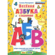 Веселая азбука с заданиями. 5-6 лет. С наклейками ФГОС ДО