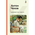 Вишневый сад. Повести