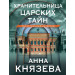 Хранительница царских тайн