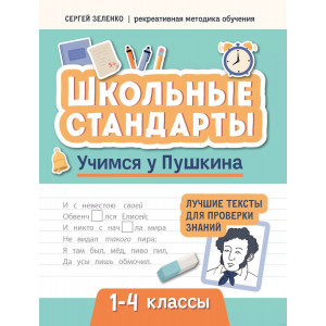 Учимся у Пушкина. Лучшие тексты для проверки знаний. 1-4 классы