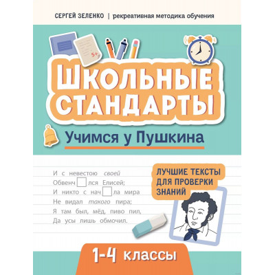 Учимся у Пушкина. Лучшие тексты для проверки знаний. 1-4 классы