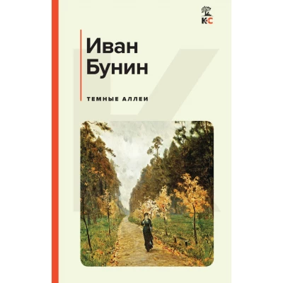 Темные аллеи