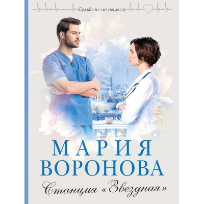 Станция "Звездная"