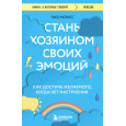 Стань хозяином своих эмоций. Как достичь желаемого, когда нет настроения