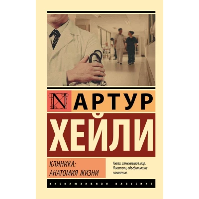 Клиника: анатомия жизни