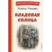 Кладовая солнца (ил. В. Дударенко)