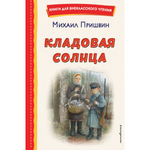 Кладовая солнца (ил. В. Дударенко)