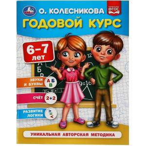 Годовой курс. 6-7 лет.