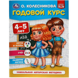 Годовой курс. 4-5 лет.