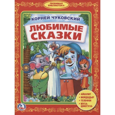 Любимые сказки