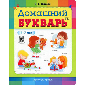 Домашний букварь. 4-7 лет (ФГОС)