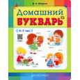 Домашний букварь. 4-7 лет (ФГОС)