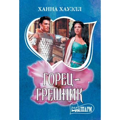Горец-грешник