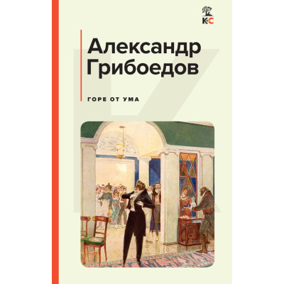 Горе от ума