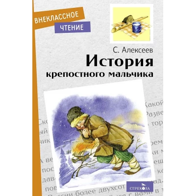 История крепостного мальчика