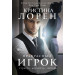 Прекрасный игрок