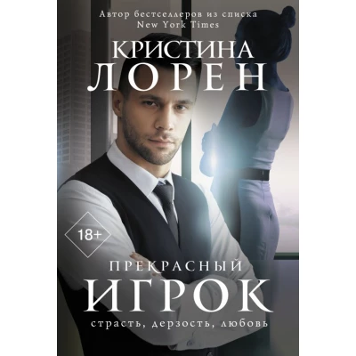Прекрасный игрок