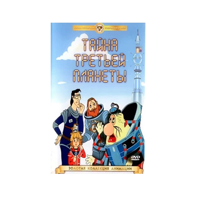 ТАЙНА ТРЕТЬЕЙ ПЛАНЕТЫ   (мульфильмы),  DVD