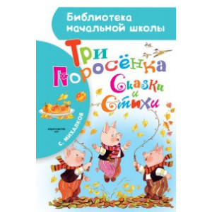 Три поросёнка. Сказки и стихи