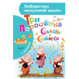 Три поросёнка. Сказки и стихи