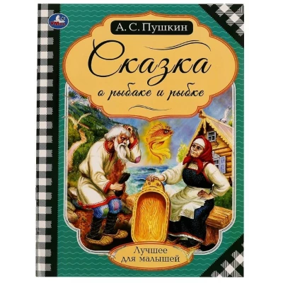 Сказка о рыбаке и рыбке