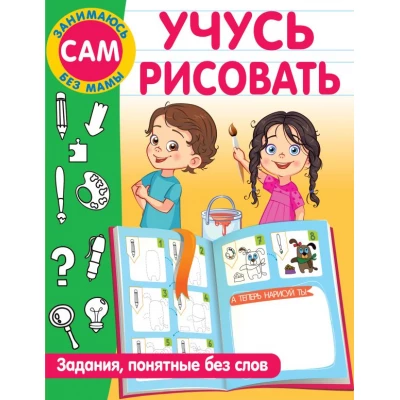 Учусь рисовать. Задания, понятные без слов