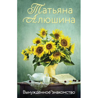 Вынужденное знакомство