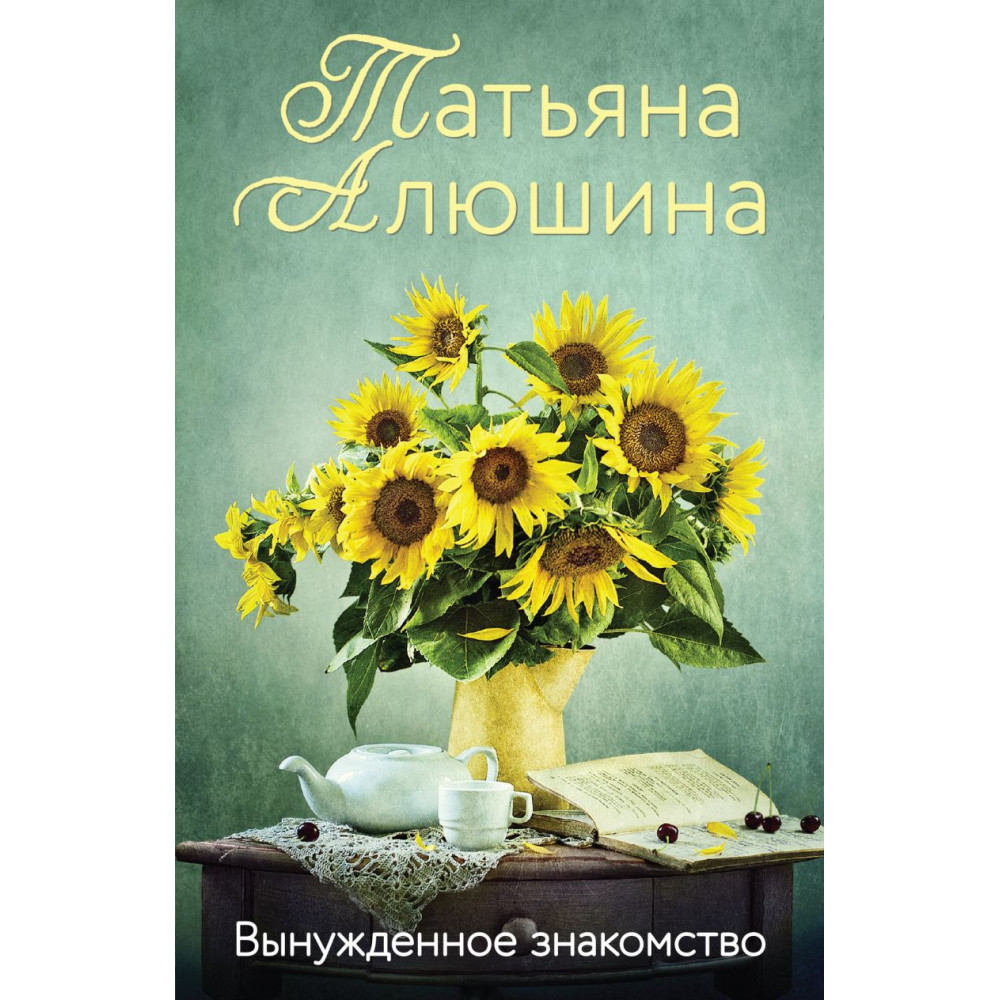 Вынужденное знакомство