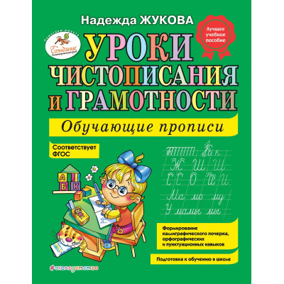 Уроки чистописания и грамотности: обучающие прописи