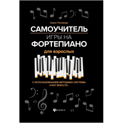 Самоучитель игры на фортепиано для взрослых