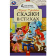 Сказки в стихах