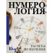 Нумерология. Расчеты и значения