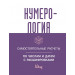 Нумерология. Самостоятельные расчеты по числам и датам с расшифровками