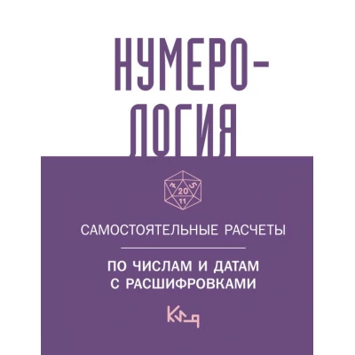 Нумерология. Самостоятельные расчеты по числам и датам с расшифровками