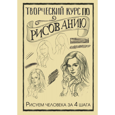 Творческий курс по рисованию. Рисуем человека за 4 шага