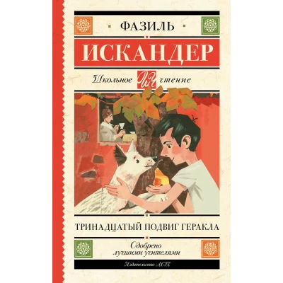 Тринадцатый подвиг Геракла