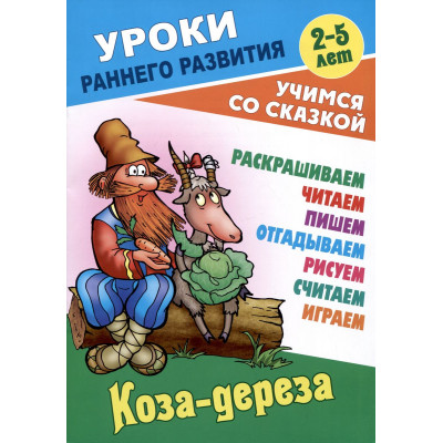 Коза-дереза. Русская народная сказка