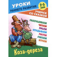 Коза-дереза. Русская народная сказка