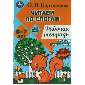 Читаем по слогам и пересказываем. Рабочая тетрадь. 6-7 лет